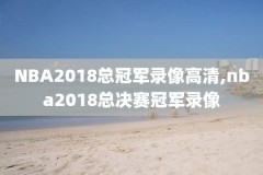 2020nba湖人季后赛录像回放,湖人2020季后赛全场回放