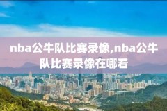 腾讯nba录像全场回放98,腾讯nba录像全场回放98k