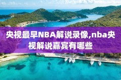nba录像怎么不清楚,nba录像什么意思