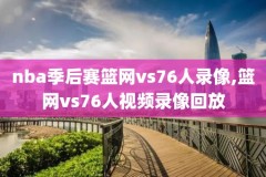 NBA视频录像软件,nba录播软件