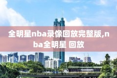 nba扣篮大赛2016录像,nba16年扣篮大赛
