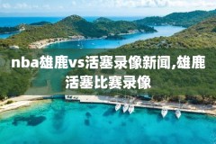 nba今日赛程录像,nba今日赛程表