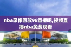 nba录像,nba录像回放98