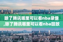 nba总决赛2020录像勇士,nba 总决赛 2020