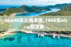 nba骑士勇士第一场录像回放,nba录像高清回放像勇士vs骑士
