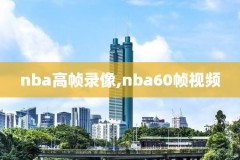 8月23日nba火箭vs雷霆全场录像回放,nba火箭对雷霆录像