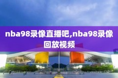今曰nba录像火箭,今天nba火箭全场录像回放
