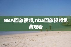 nba录像在哪里看,nba录像在哪里可以看