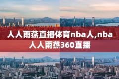 nba录像回放高清录像回放全场,nba录像回放高清录像回放全场98