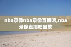 nba录像1080P回放像,nba录像回放视频高清