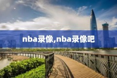 怎么看nba以前的比赛录像回放,在哪里看nba以前的比赛
