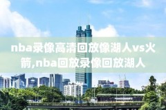 nba火箭vs黄蜂录像回放,火箭vs黄蜂2020年2月5日
