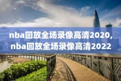 2020cba季后赛录像NBA,2020cba季后赛时间