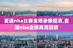 劲爆体育nba国语录像,劲爆体育在线直播电视高清nba
