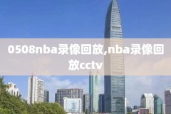 nba马刺勇士季后赛录像回放,马刺勇士2021
