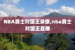 nba西决勇士火箭录像回放,2019西决火箭vs勇士g1回放