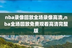 nba精彩时刻,nba精彩瞬间视频