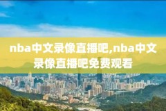 nba全场录像免费看,nba全场录像回放像中文在线观看