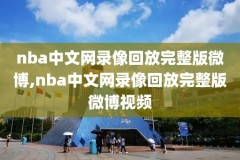 nba篮网vs76人全场录像回放,篮网vs76人回放2021