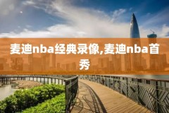 nba录像下载,nba录像下载迅雷下载