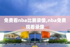1998年nba总决赛录像g6,1998年nba总决赛第六场录像