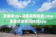 2018nba全明星回放录像,nba18年全明星回放
