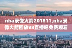 看nba视频录像,看nba比赛录像