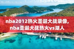 nba录像湖人vs火箭第一场,湖人vs火箭录播