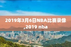 nba直播吧录像回放火箭对骑士,nba今日直播火箭vs骑士
