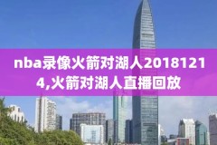 nba直播回看录像中文,回看nba直播回放