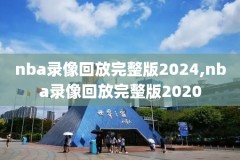 nba历史比赛录像回放,nba 回顾