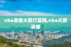 NBA视频录像直播库,nba录像高清回放像直播网页