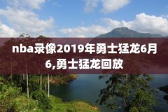 nba2010总决赛录像下载,nba2010总决赛7场高清视频