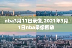 2010nba湖人对热火录像回放,2010湖人vs火箭揭幕战