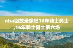 1994nba西部决赛录像,nba09年西部决赛录像回放3