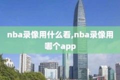 2018.4.22nba录像,2018nba录像高清回放像