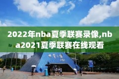美国nba直播或录像,美国nba篮球现场直播