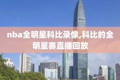 jr史密斯nba生涯集锦录像,jr史密斯经典比赛