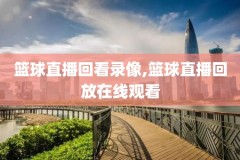 nba录像全场回放骑士对雄鹿,nba骑士比赛录像