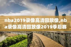 nba科比最新比赛录像,nba科比最新比赛录像回放视频
