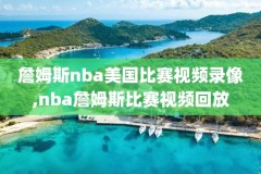 最经典nba扣篮大赛录像回放,nba扣篮大赛2020全场回放_视频在线观看