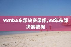 2021年3月4号nba录像,2021年3月4日nba录像
