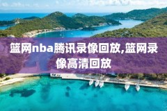 nba2018决赛录像,nba2018总决赛全程录像
