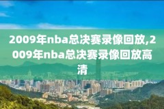 nba库里精彩录像回放,nba库里回放全场录像高清