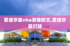 2020年8月20日nba录像回放,202021nba