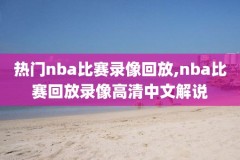 nba直播8录像全场回放国语,nba直播 8