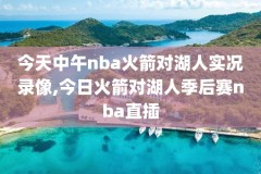 nba82018总决赛录像,一八年nba总决赛