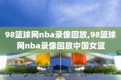 nba2011全明星新秀挑战赛录像,nba11年全明星赛