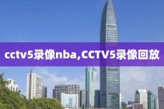 nba录像高清回放像NBA,nba录像高清回放像nba排名