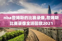 nba回放录像2021,nba回放录像98